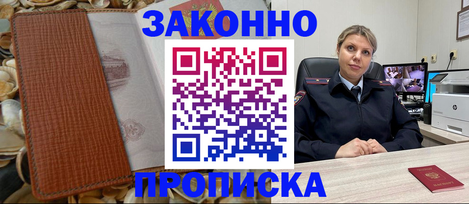 прописка штамп в Можайске